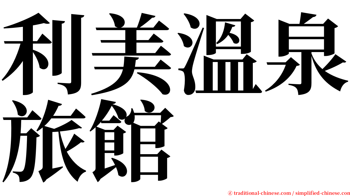 利美溫泉旅館 serif font