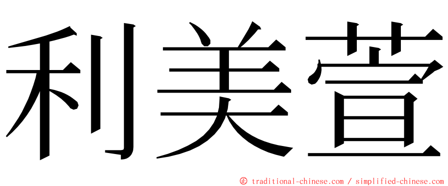 利美萱 ming font