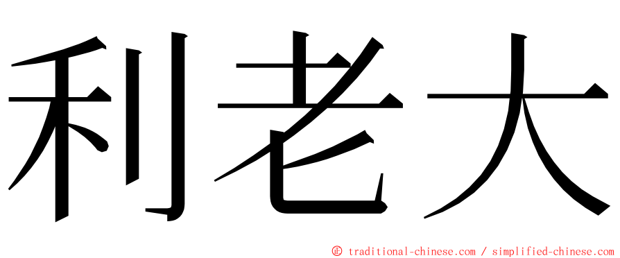 利老大 ming font