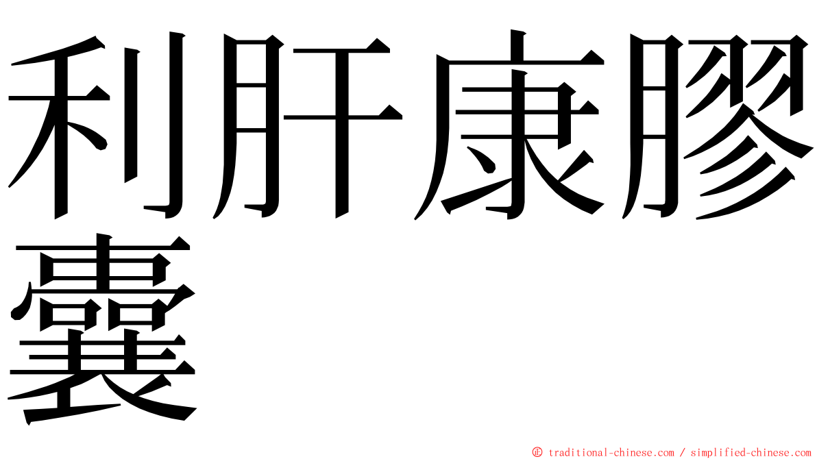 利肝康膠囊 ming font