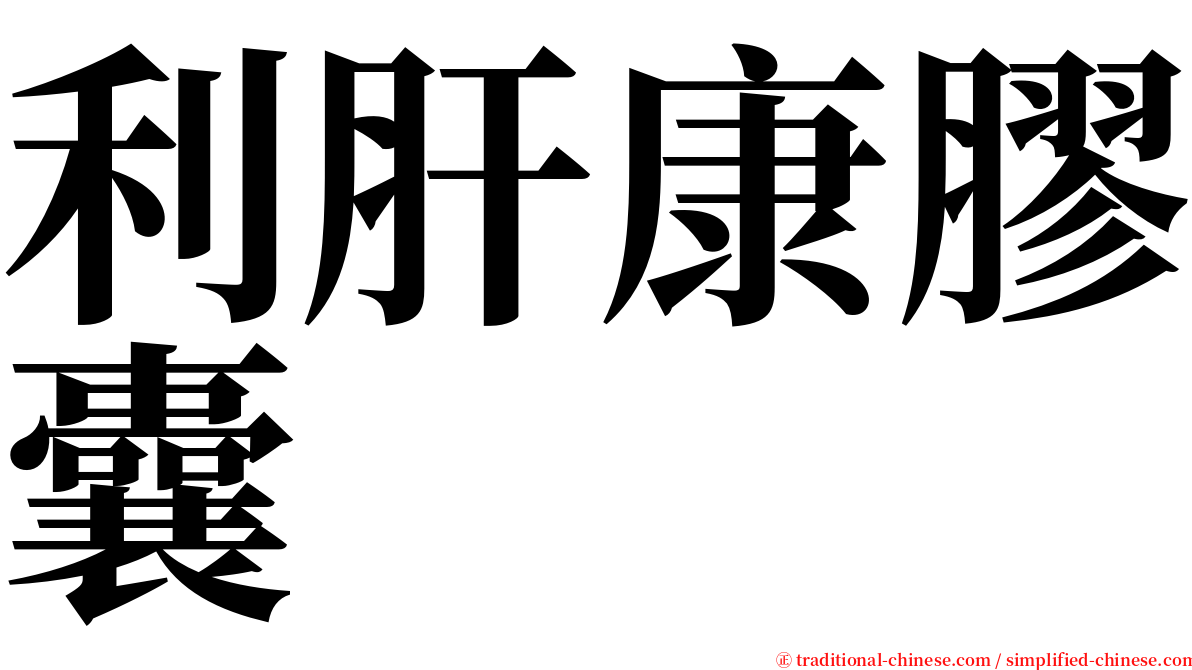 利肝康膠囊 serif font