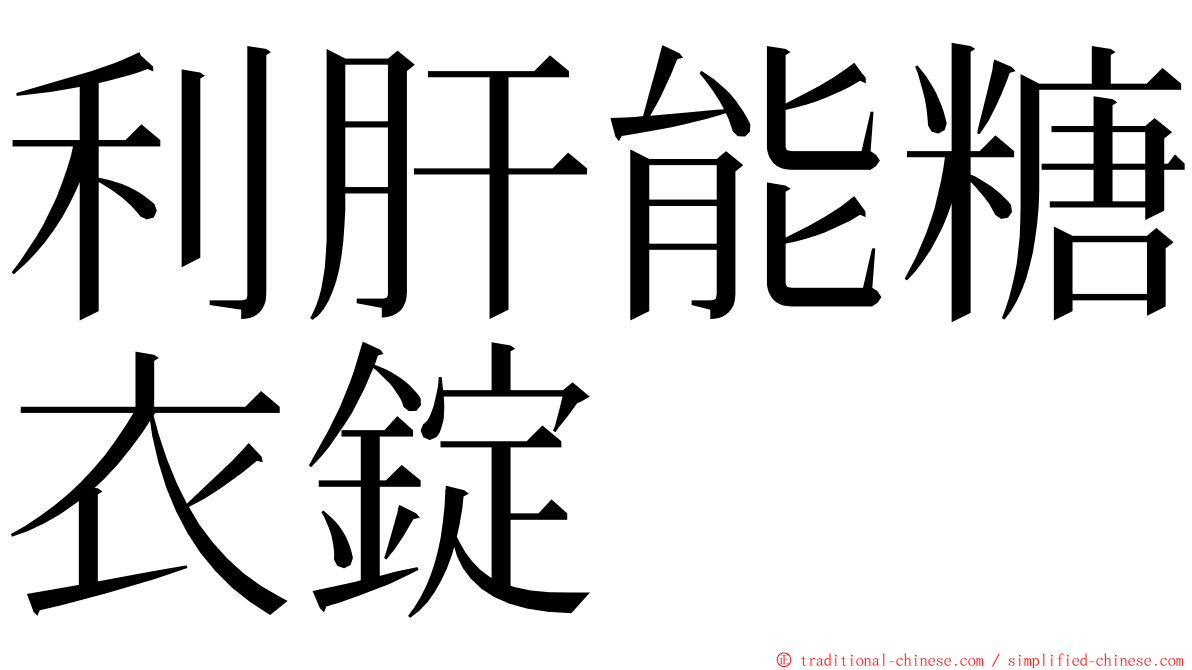 利肝能糖衣錠 ming font