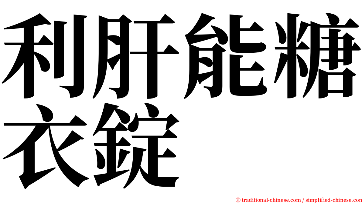 利肝能糖衣錠 serif font