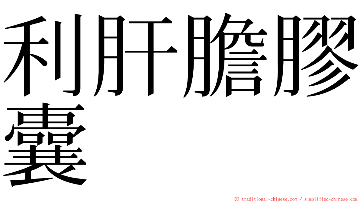 利肝膽膠囊 ming font