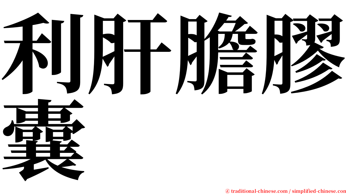 利肝膽膠囊 serif font