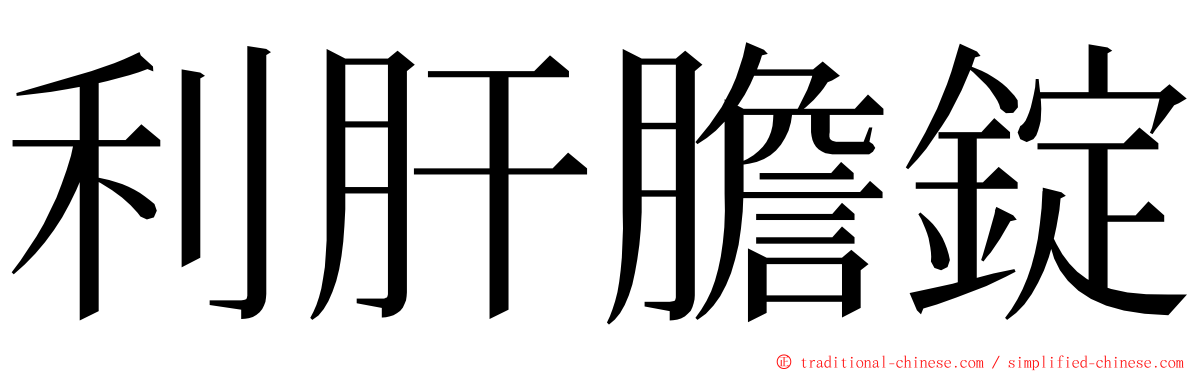 利肝膽錠 ming font