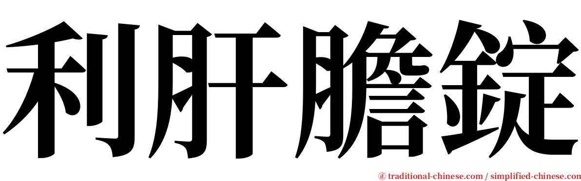 利肝膽錠 serif font