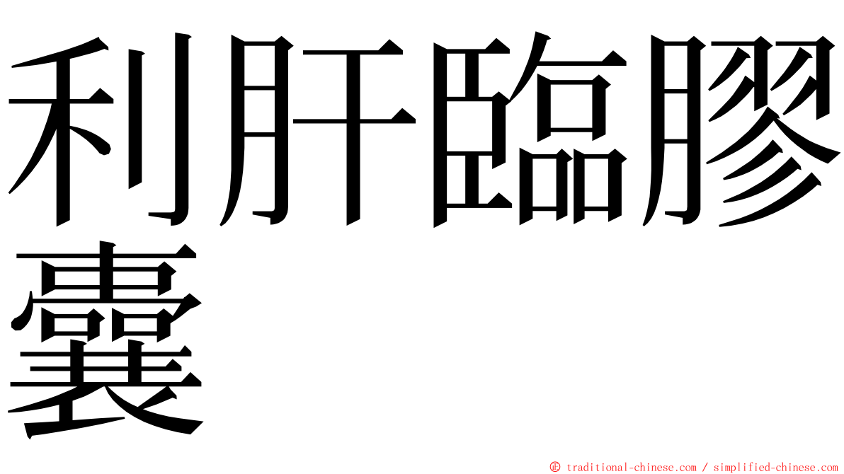 利肝臨膠囊 ming font