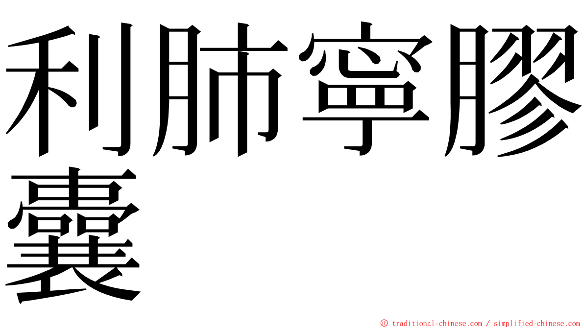 利肺寧膠囊 ming font