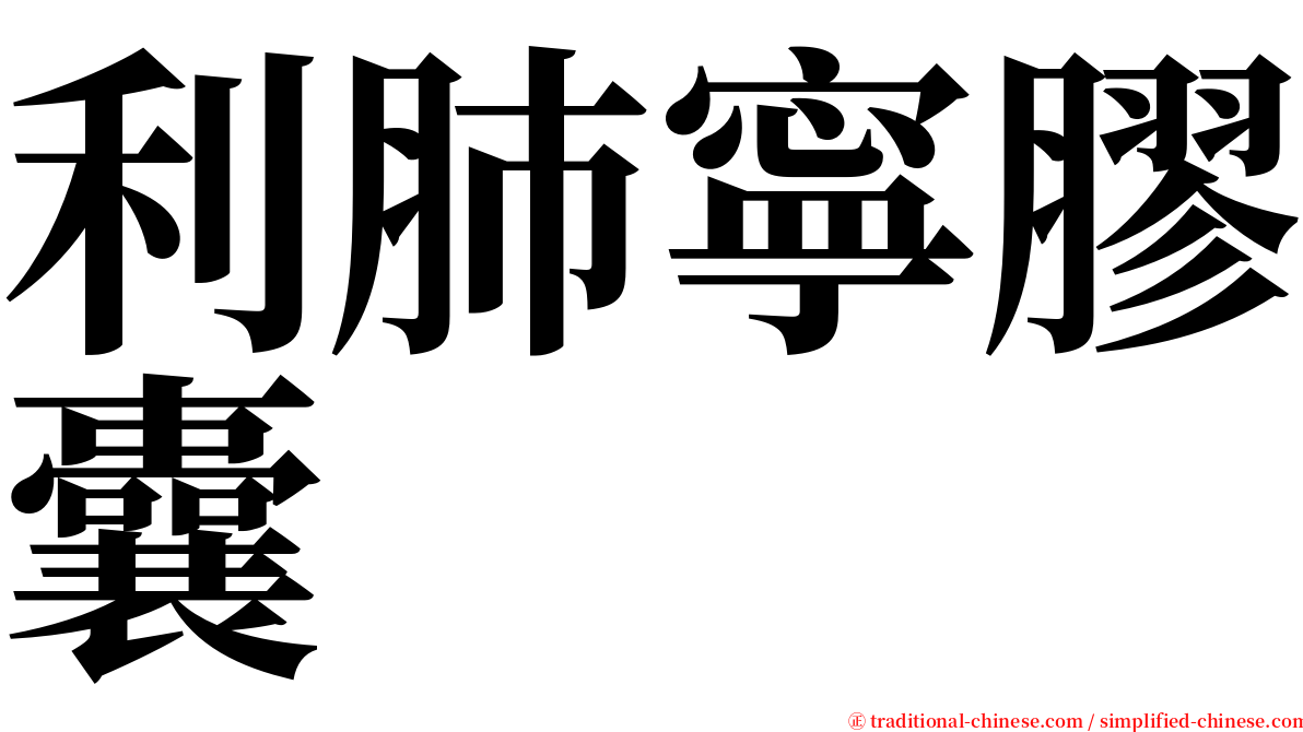 利肺寧膠囊 serif font