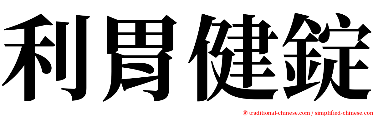 利胃健錠 serif font