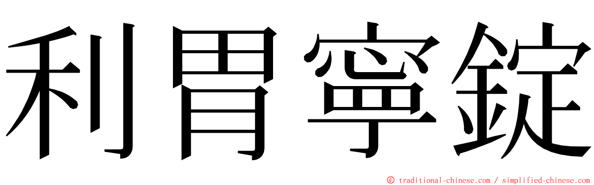 利胃寧錠 ming font