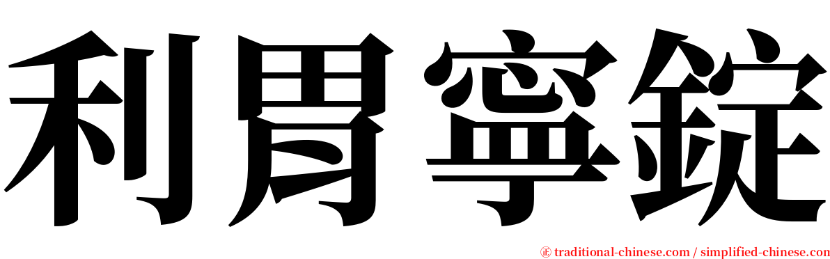 利胃寧錠 serif font