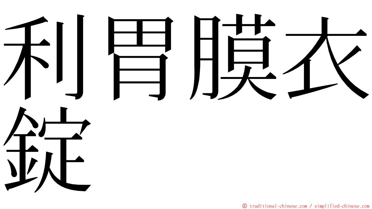 利胃膜衣錠 ming font