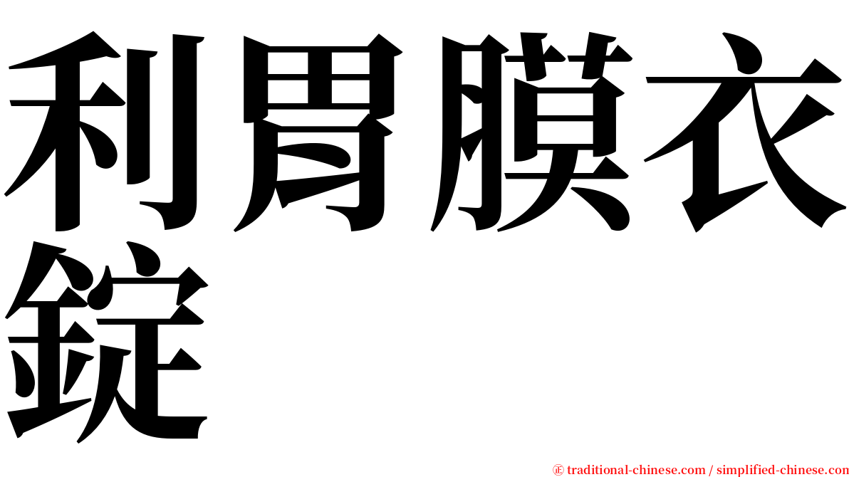 利胃膜衣錠 serif font