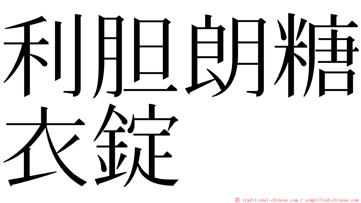 利胆朗糖衣錠 ming font