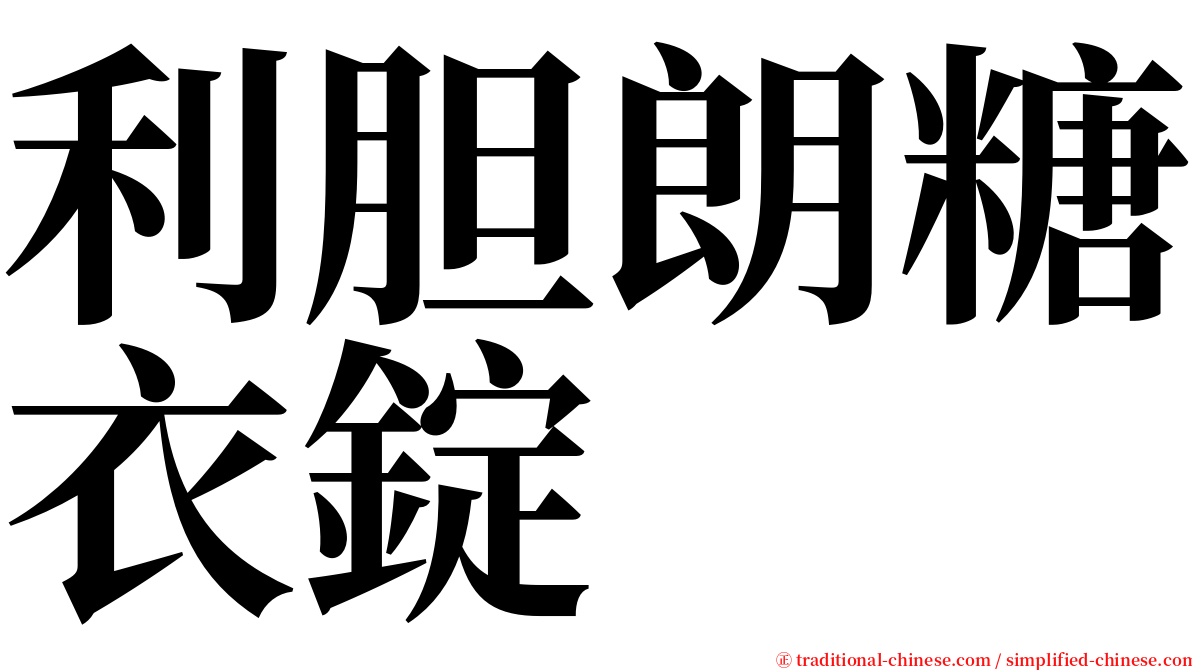 利胆朗糖衣錠 serif font