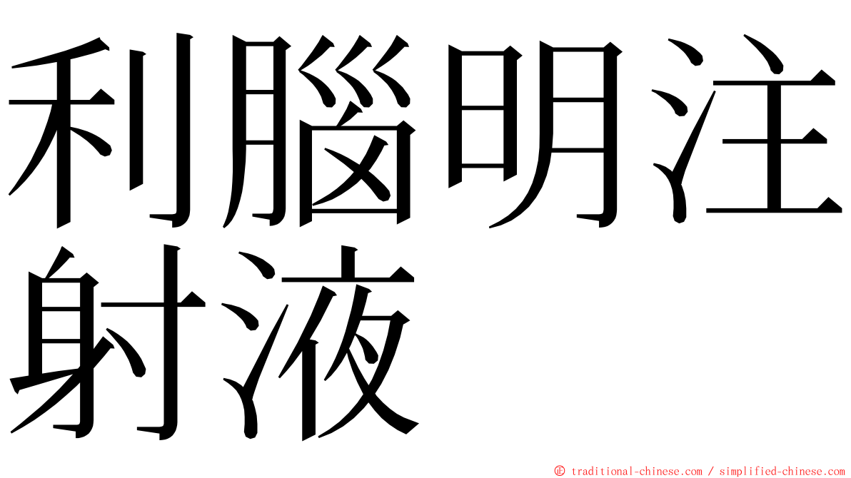 利腦明注射液 ming font