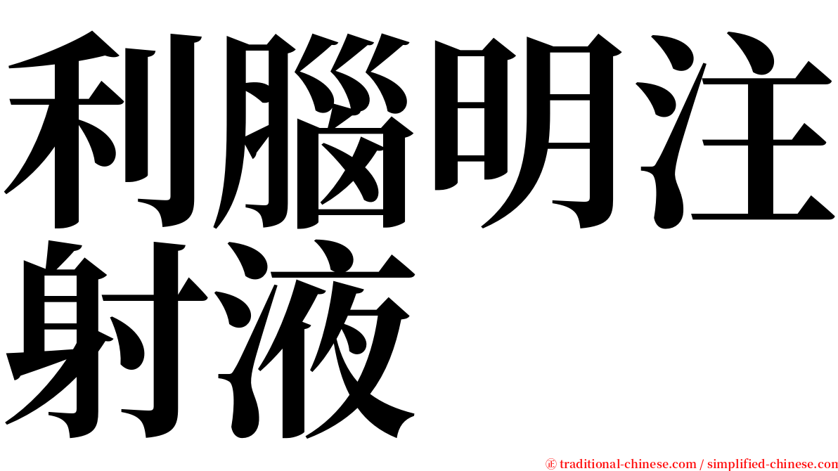 利腦明注射液 serif font