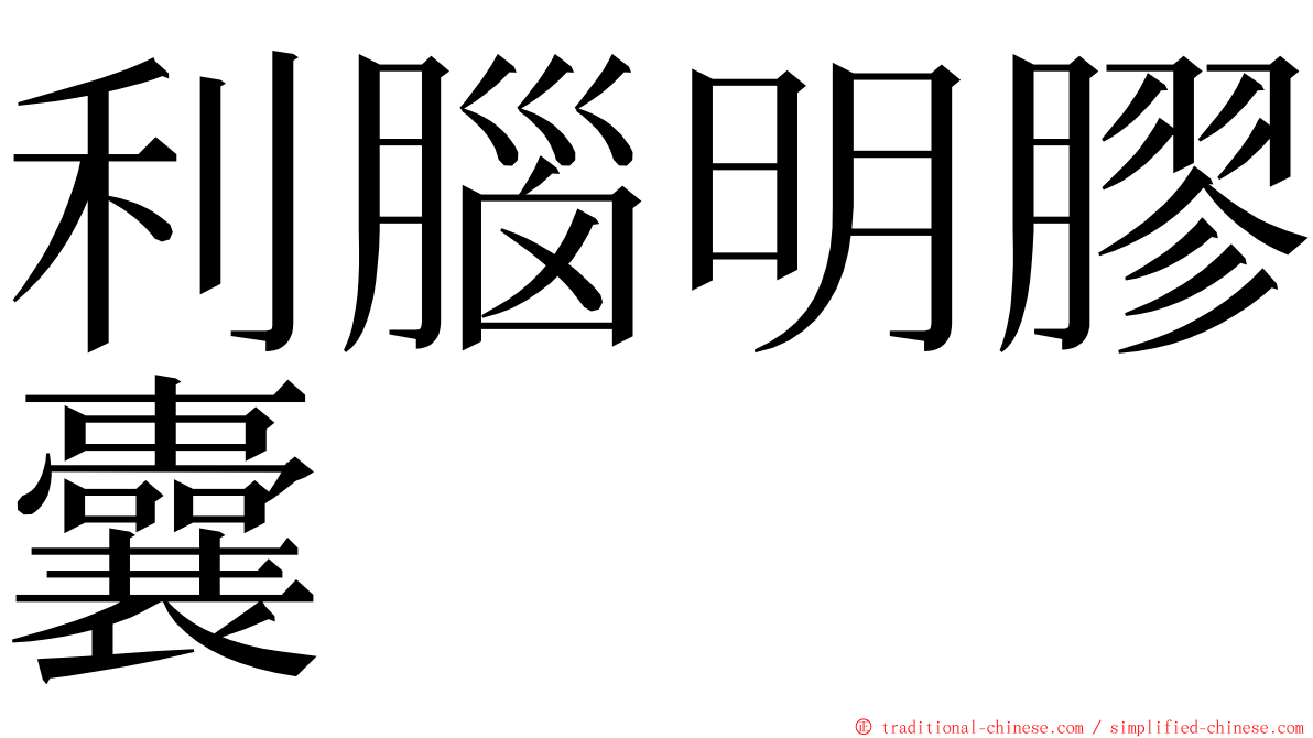 利腦明膠囊 ming font