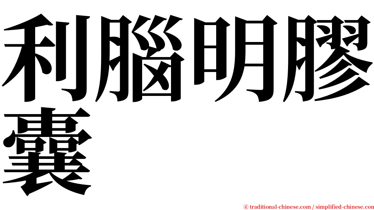 利腦明膠囊 serif font