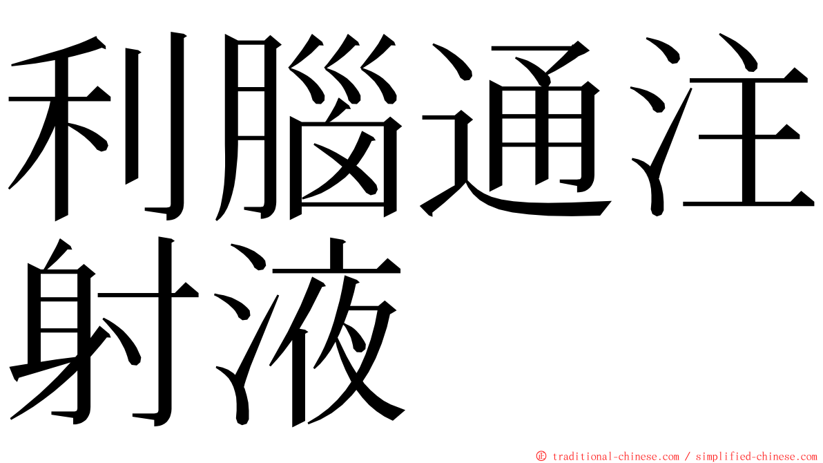 利腦通注射液 ming font