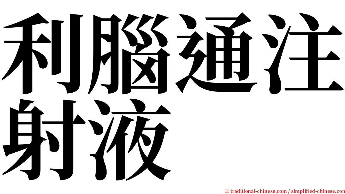 利腦通注射液 serif font