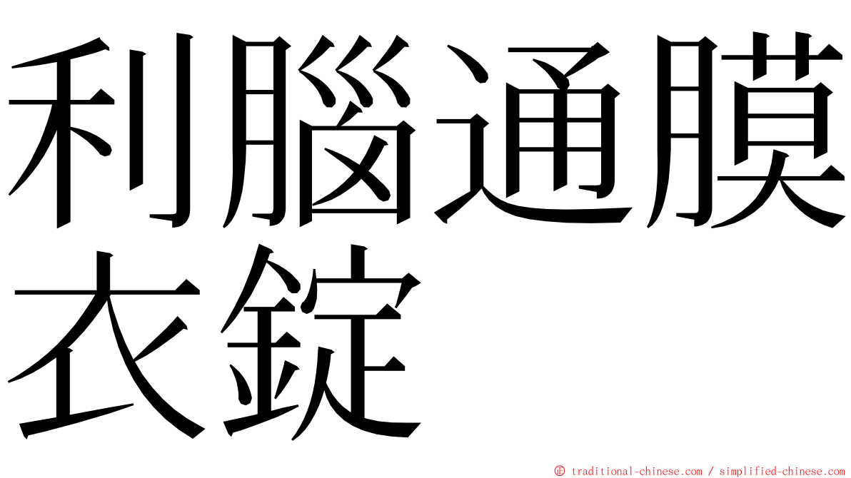 利腦通膜衣錠 ming font