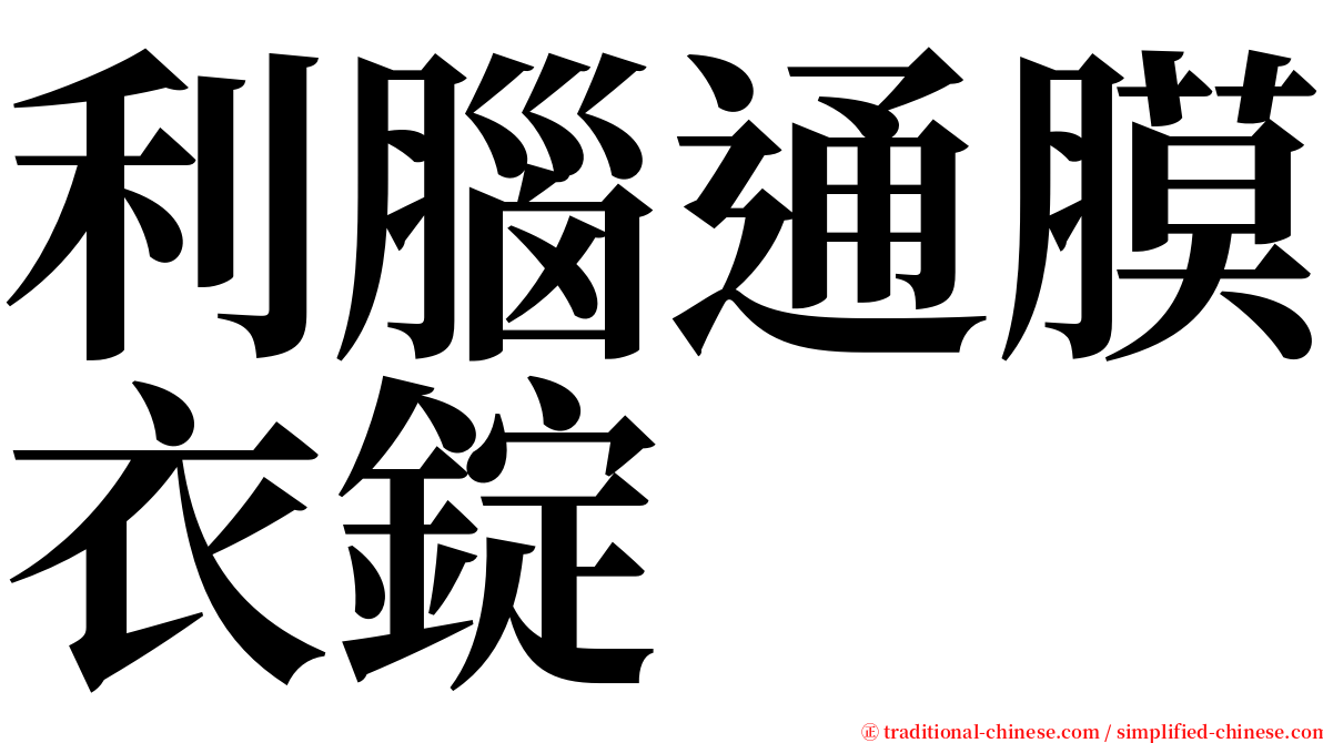 利腦通膜衣錠 serif font