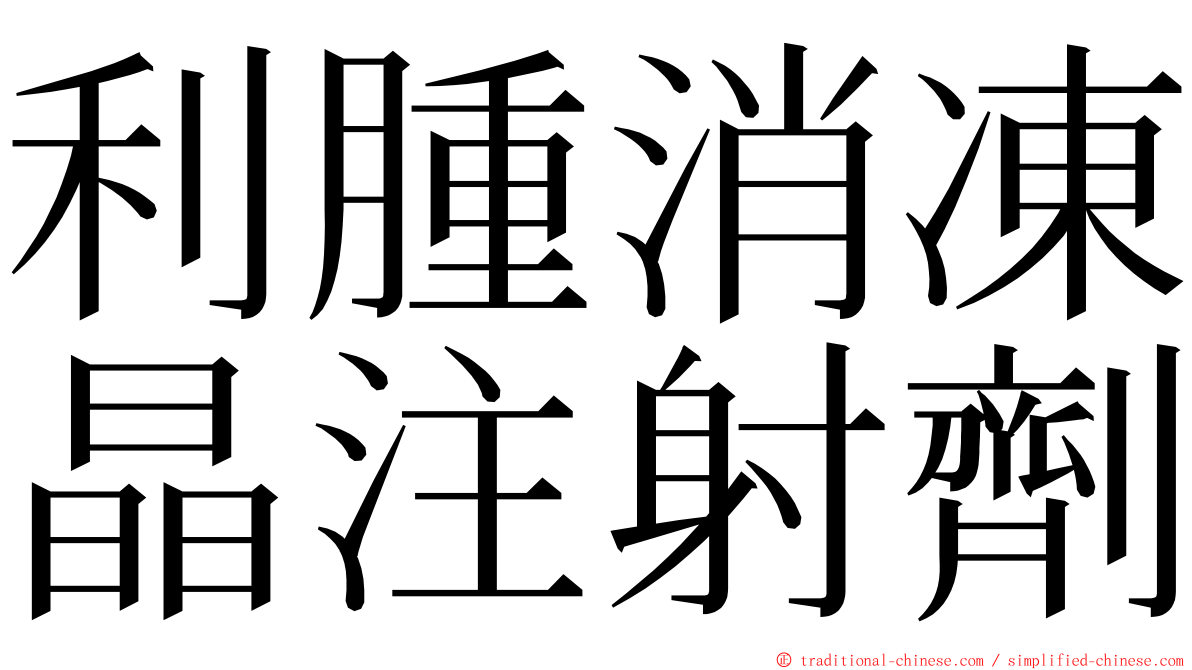 利腫消凍晶注射劑 ming font