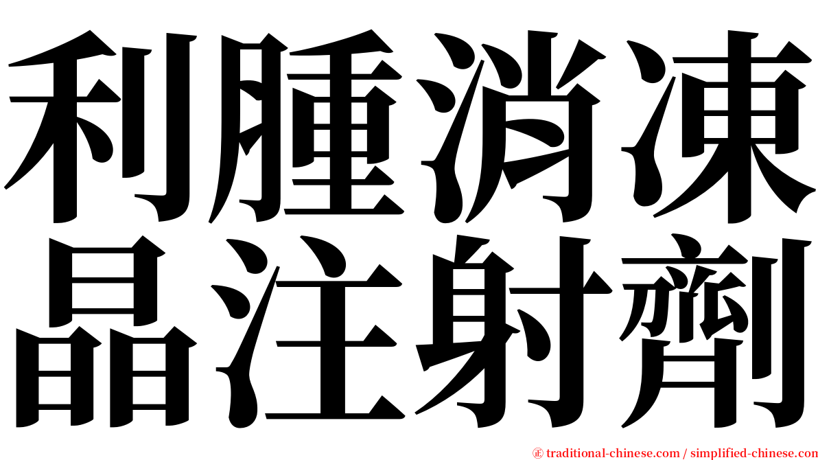 利腫消凍晶注射劑 serif font