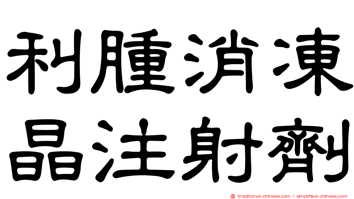 利腫消凍晶注射劑