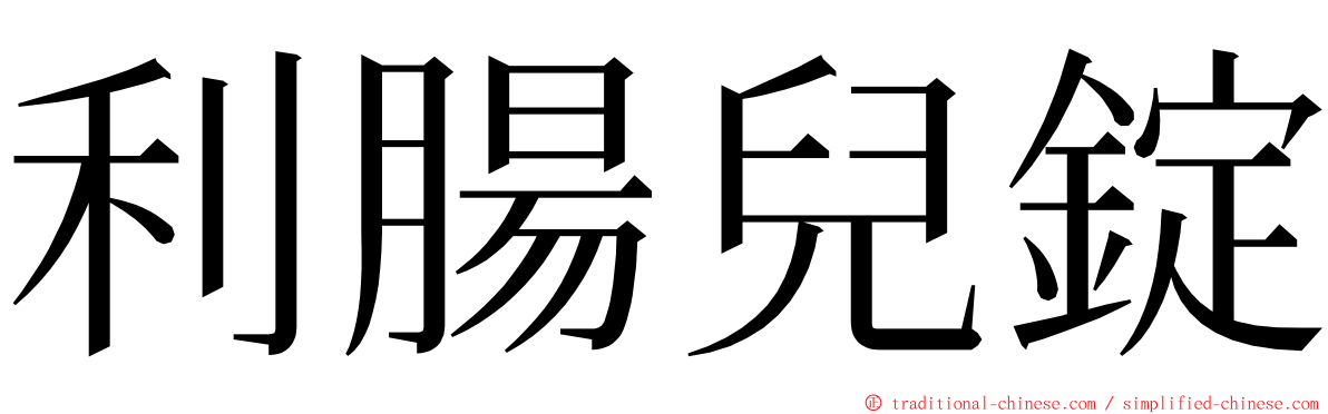 利腸兒錠 ming font