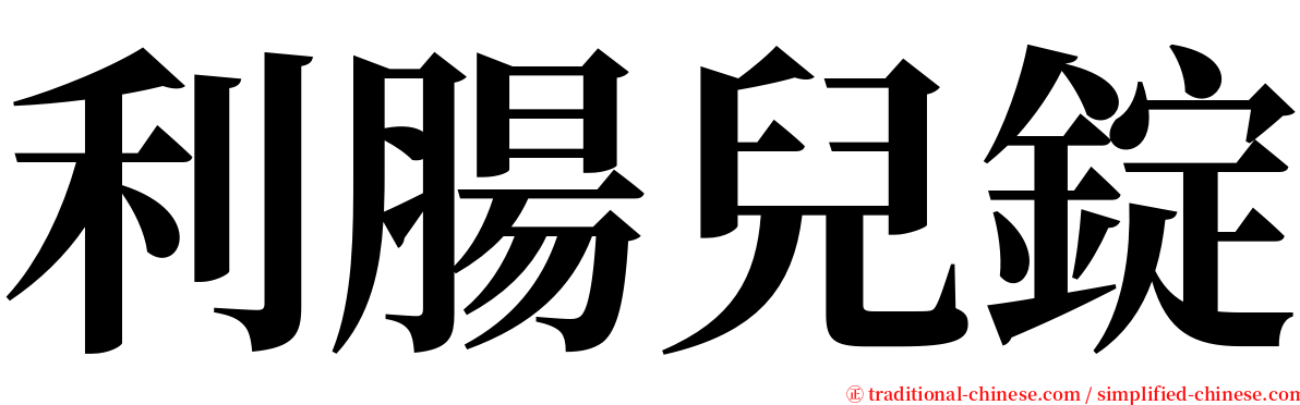 利腸兒錠 serif font