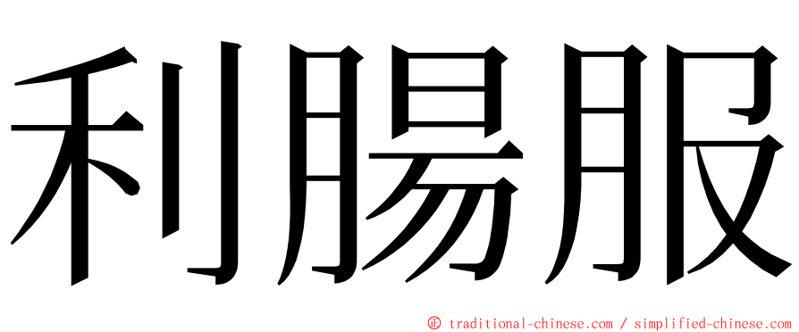 利腸服 ming font