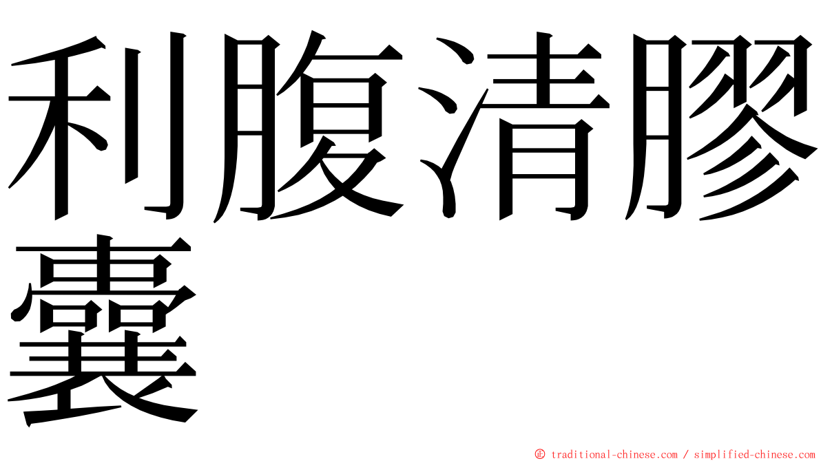 利腹清膠囊 ming font