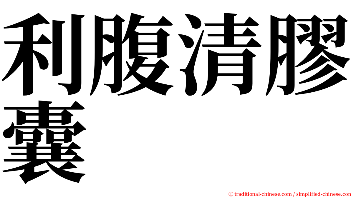 利腹清膠囊 serif font