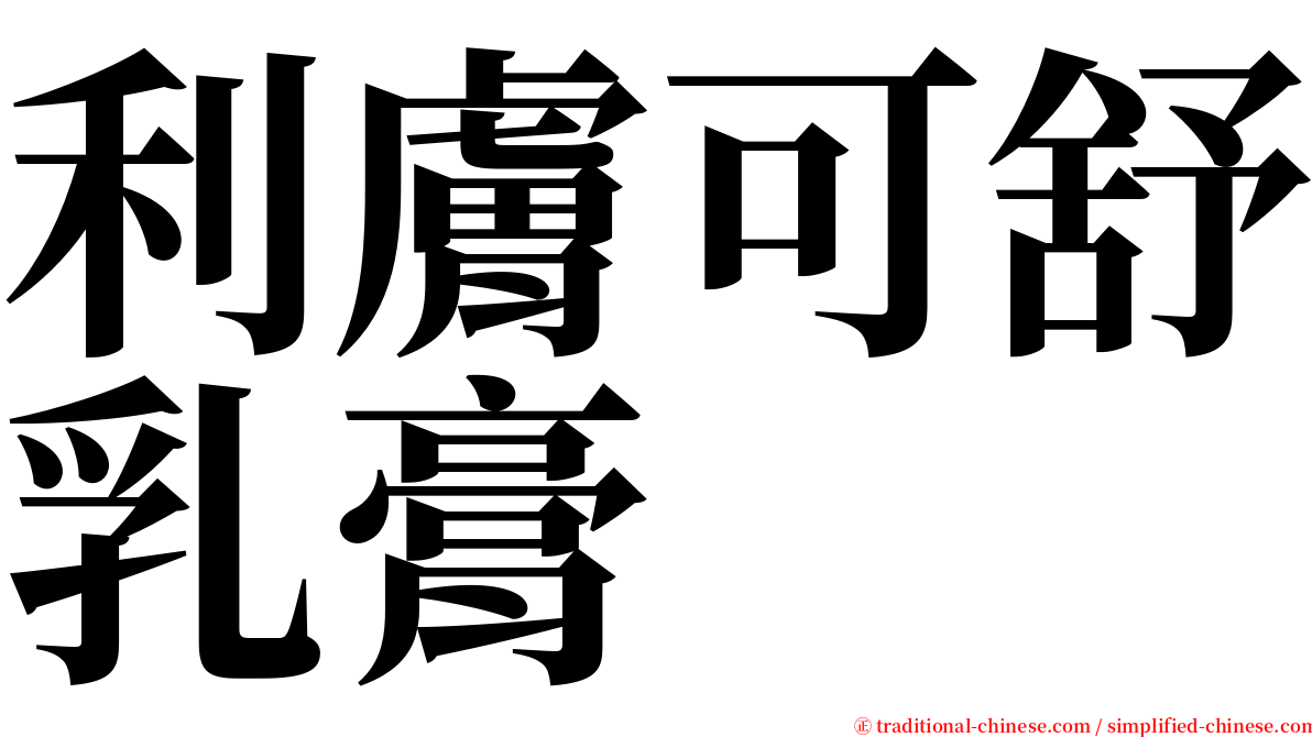 利膚可舒乳膏 serif font