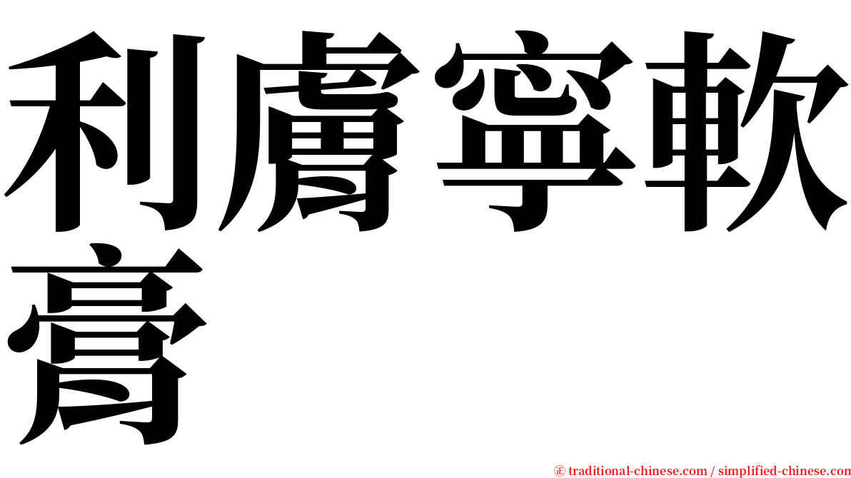 利膚寧軟膏 serif font