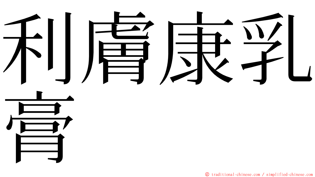 利膚康乳膏 ming font