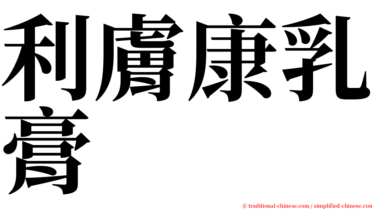 利膚康乳膏 serif font