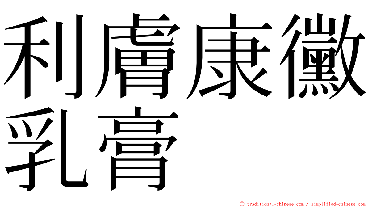 利膚康黴乳膏 ming font