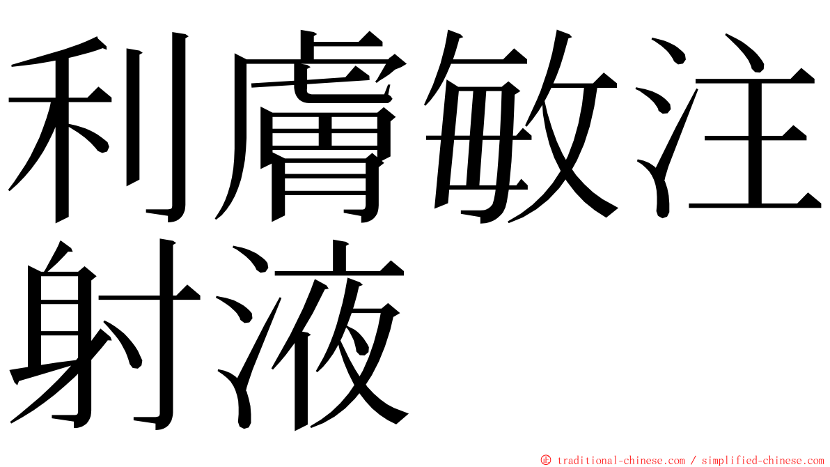 利膚敏注射液 ming font