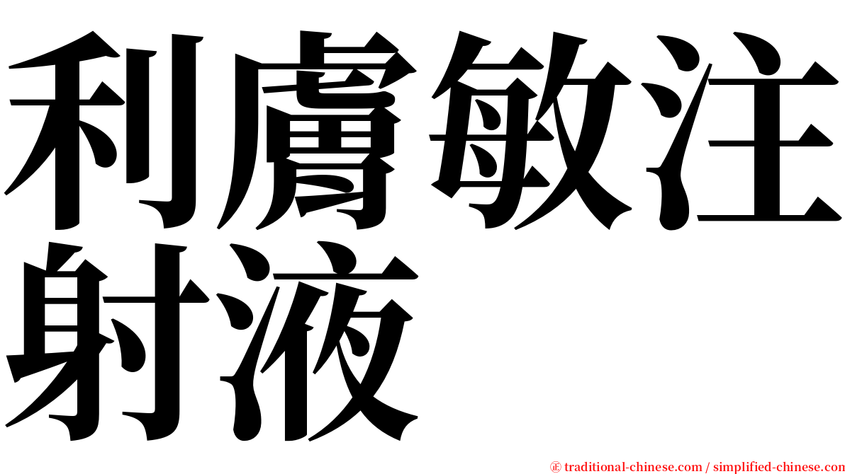 利膚敏注射液 serif font