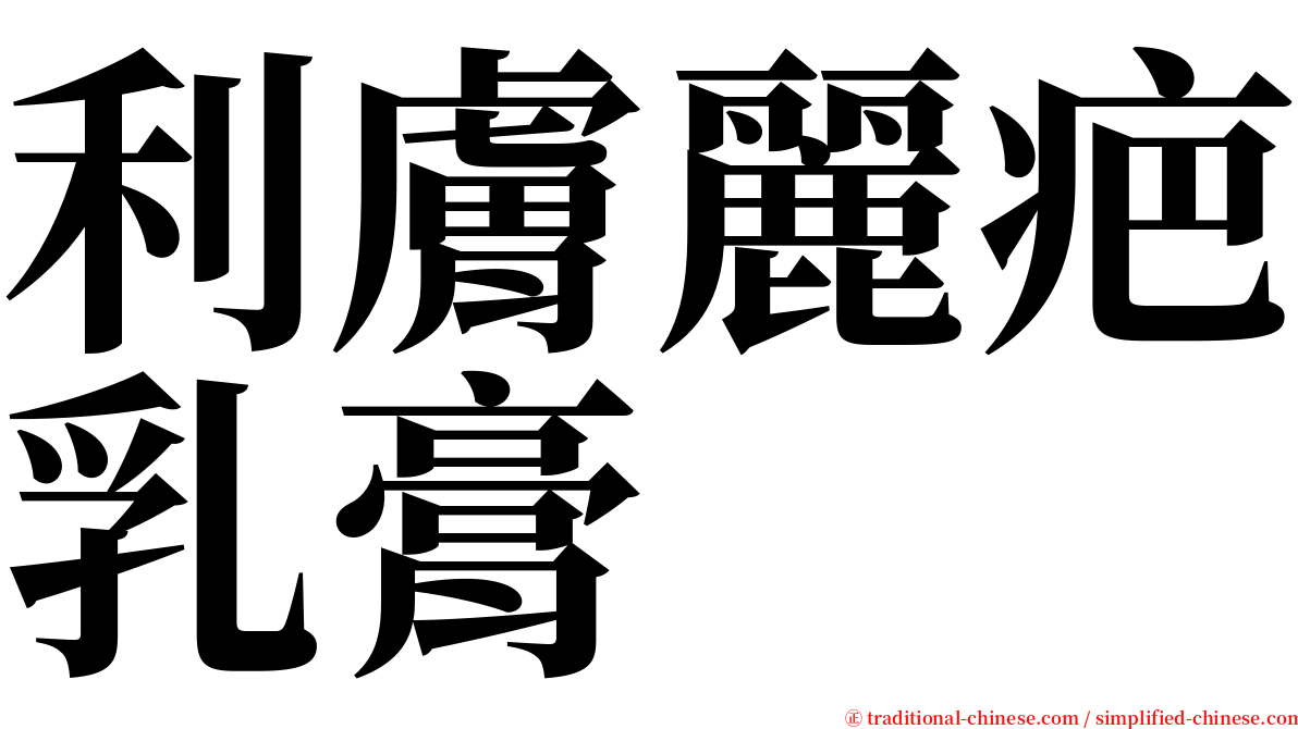 利膚麗疤乳膏 serif font