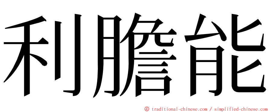 利膽能 ming font