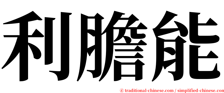 利膽能 serif font