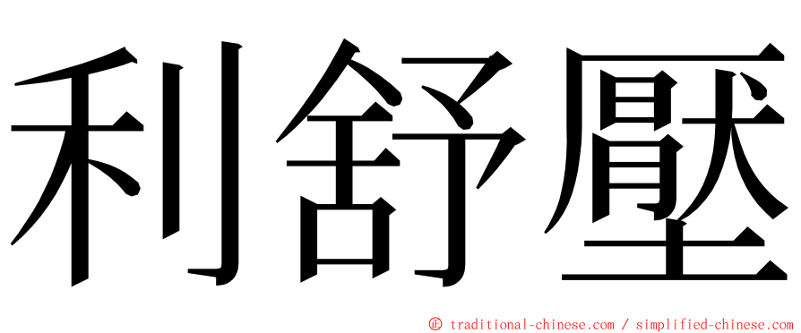 利舒壓 ming font