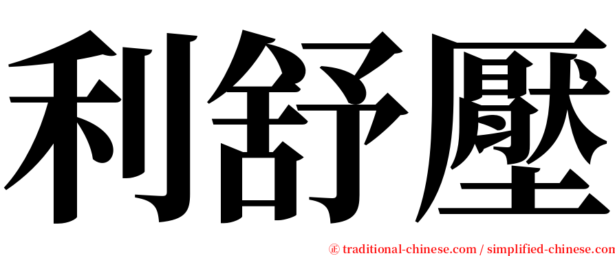 利舒壓 serif font