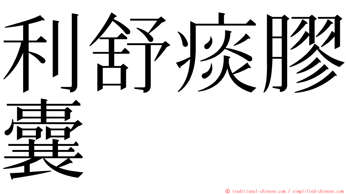 利舒痰膠囊 ming font